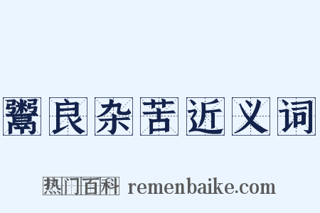 鬻良杂苦近义词是什么意思的图片